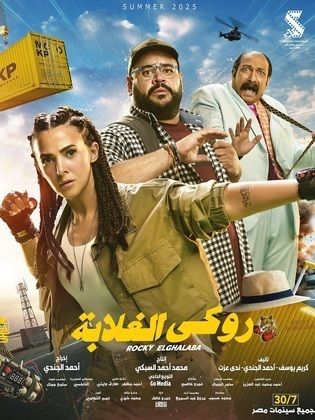 مشاهدة أون لاين فيلم روكي الغلابة