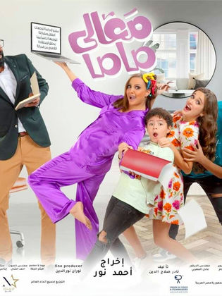 مشاهدة أون لاين فيلم معالي ماما