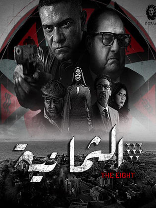 مشاهدة مسلسل الثمانية موسم 1 حلقة 2