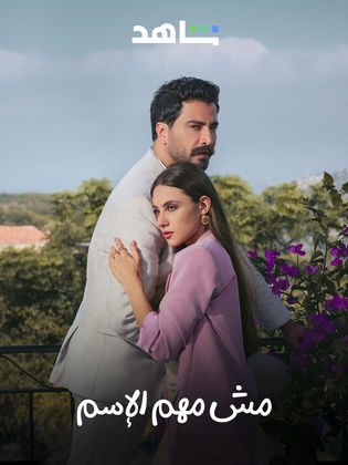 مشاهدة مسلسل مش مهم الاسم موسم 1 حلقة 2