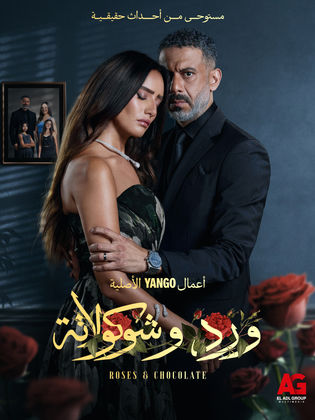 مسلسل ورد وشوكولاتة الحلقة 5 الخامسة