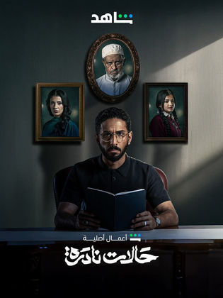 مشاهدة وتحميل مسلسل حالات نادرة موسم 1 حلقة 4