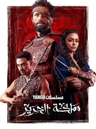 مشاهدة مسلسل مملكة الحرير حلقه 2