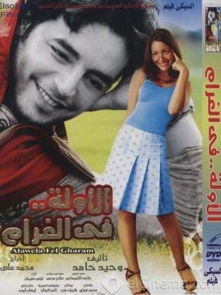 مشاهدة فيلم الأولة في الغرام  (2007)  Alawila fi alghiram 2007
