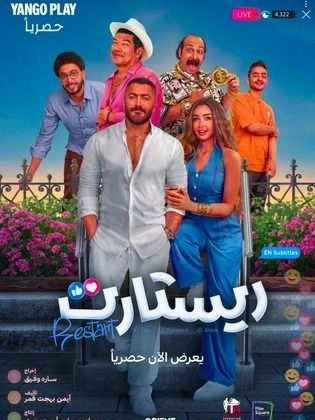 مشاهدة فيلم ريستارت  (2025)  Restart 2025