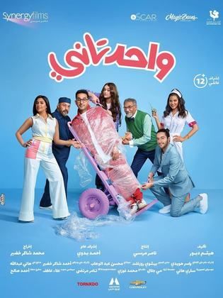 مشاهدة أون لاين فيلم واحد تاني  