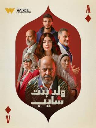 مسلسل ولد وبنت وشايب الحلقة 8 الثامنة