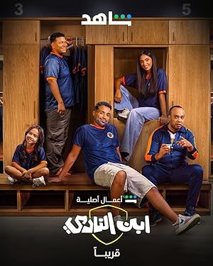 مسلسل ابن النادي الحلقة السادسة