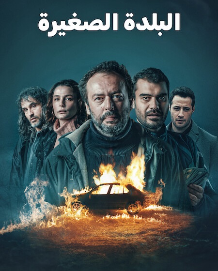 مشاهدة مسلسل البلدة الصغيرة الموسم الاول حلقة 3 مدبلجة